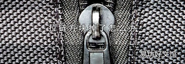 拉链方块掉了怎么办
