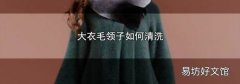 大衣毛领子如何清洗