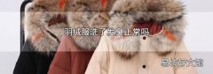 羽绒服洗了发臭正常吗