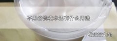 不用的洗发水还有什么用途