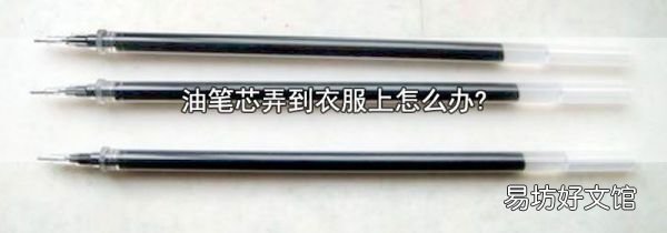 油笔芯弄到衣服上怎么办?