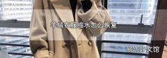 羊绒衣服缩水怎么恢复