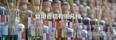 食用香精有哪几种