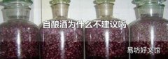 自酿酒为什么不建议喝