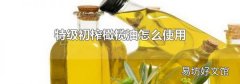 特级初榨橄榄油怎么使用