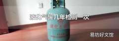 液化气罐几年检测一次