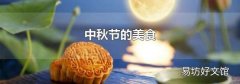 中秋节的美食