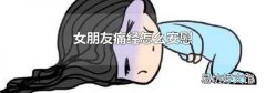 女朋友痛经怎么安慰