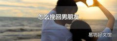 怎么挽回男朋友
