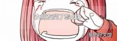 女朋友哭了怎么办