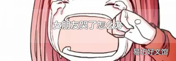 女朋友哭了怎么办