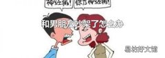和男朋友吵架了怎么办