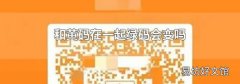 和黄码在一起绿码会变吗