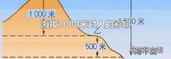 海拔1000米对人的影响