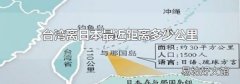 台湾离日本最近距离多少公里