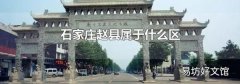 石家庄赵县属于什么区
