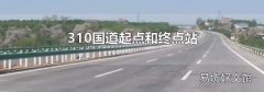 310国道起点和终点站