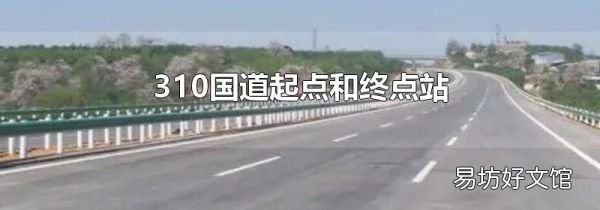 310国道起点和终点站