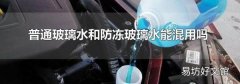 普通玻璃水和防冻玻璃水能混用吗