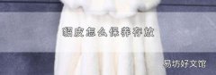 貂皮怎么保养存放
