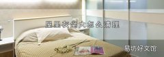 屋里灰尘大怎么清理