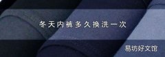 冬天内裤多久换洗一次