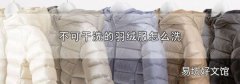 不可干洗的羽绒服怎么洗