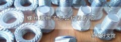 螺丝滑丝了怎么拧紧妙招