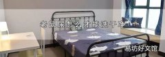 老鼠尿怎么才能洗干净