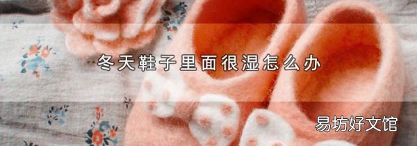 冬天鞋子里面很濕怎么辦