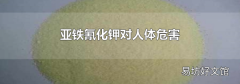 亚铁氰化钾对人体危害