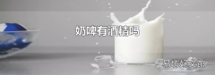 奶啤有酒精吗