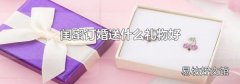 闺蜜订婚送什么礼物好