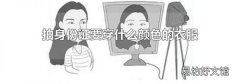 拍身份证要穿什么颜色的衣服