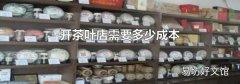 开茶叶店需要多少成本