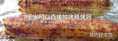 玉米可以直接放烤箱烤吗