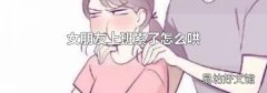 女朋友上班累了怎么哄