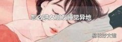 怎么哄女朋友睡觉异地