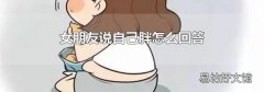 女朋友说自己胖怎么回答