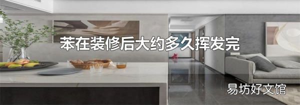 苯在装修后大约多久挥发完