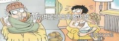 正常供暖温度是多少度