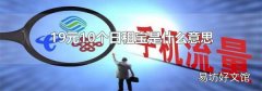 19元10个日租宝是什么意思