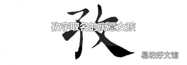 孜字取名的寓意女孩