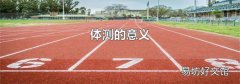 体测的意义