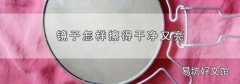 镜子怎样擦得干净又亮