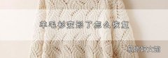 羊毛衫变形了怎么恢复