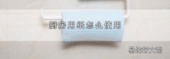 厨房用纸怎么使用