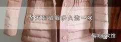 冬天羽绒服多久洗一次