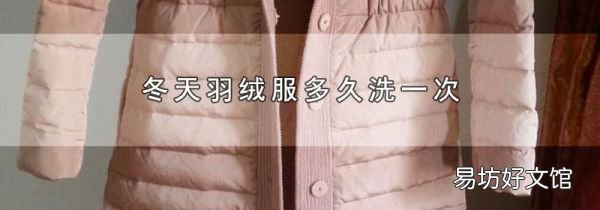 冬天羽絨服多久洗一次