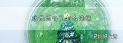 水晶泥干了怎么洗掉